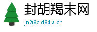 封胡羯末网